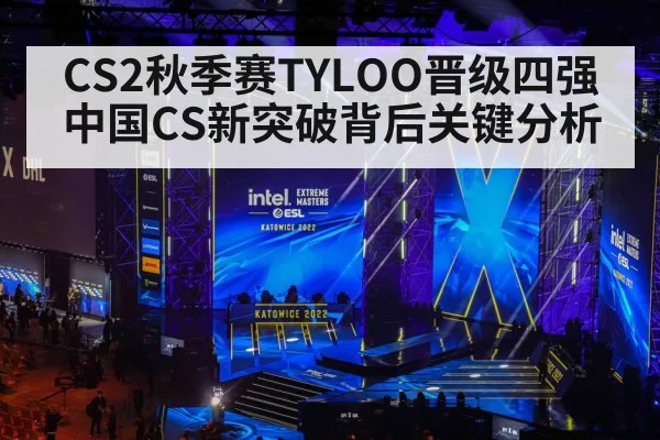 CS2秋季赛TYLOO晋级四强中国CS新突破背后关键分析 | kaiyun