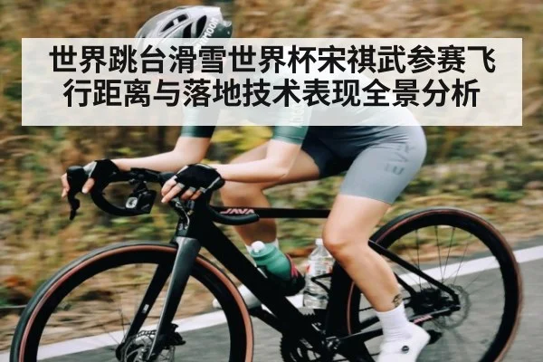 世界跳台滑雪世界杯宋祺武参赛飞行距离与落地技术表现全景分析 | kaiyun