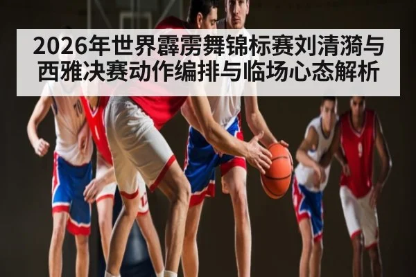 2026年世界霹雳舞锦标赛刘清漪与西雅决赛动作编排与临场心态解析 | kaiyun